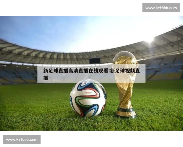 高清流畅足球赛事直播APP下载畅享实时精彩对决全程不漏每一球 - 副本 (39) - 副本 - 副本 - 副本